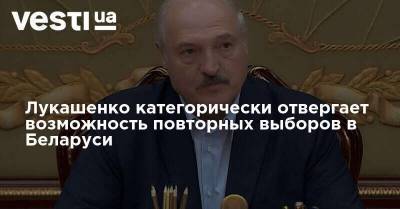 Лукашенко категорически отвергает возможность повторных выборов в Беларуси