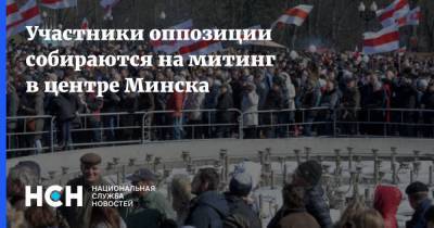 Участники оппозиции собираются на митинг в центре Минска