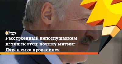 Расстроенный непослушанием детишек отец: почему митинг Лукашенко провалился
