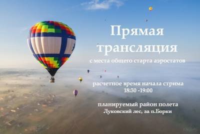 Вечерний полет фестиваля «Небо России-2020» покажут в прямом эфире
