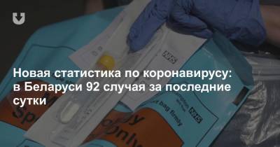 Новая статистика по коронавирусу: в Беларуси 92 случая за последние сутки