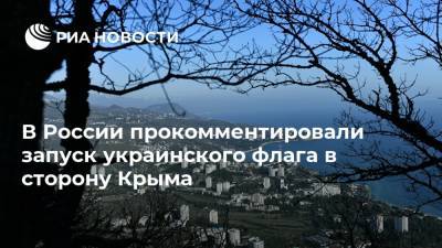 В России прокомментировали запуск украинского флага в сторону Крыма