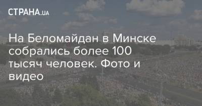 На Беломайдан в Минске собрались более 100 тысяч человек. Фото и видео