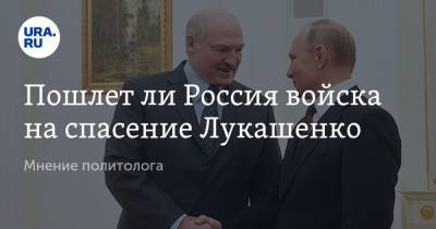 Пошлет ли Россия войска на спасение Лукашенко. Мнение политолога