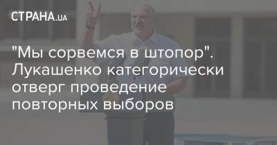"Мы сорвемся в штопор". Лукашенко категорически отверг проведение повторных выборов