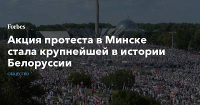 Акция протеста в Минске стала крупнейшей в истории Белоруссии