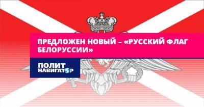 Предложен новый – «русский флаг Белоруссии»