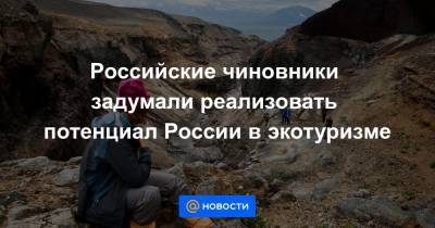 Российские чиновники задумали реализовать потенциал России в экотуризме
