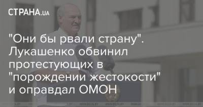 "Они бы рвали страну". Лукашенко обвинил протестующих в "порождении жестокости" и оправдал ОМОН