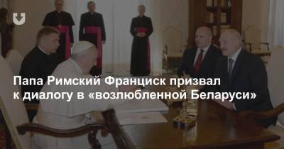 Папа Римский Франциск призвал к диалогу в «возлюбленной Беларуси»