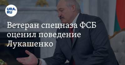 Ветеран спецназа ФСБ оценил поведение Лукашенко. «Трагедия в виде фарша, а потом в виде фарса»