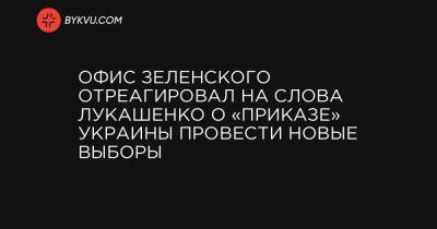 Офис Зеленского отреагировал на слова Лукашенко о «приказе» Украины провести новые выборы