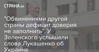 "Обвинениями другой страны дефицит доверия не заполнить". У Зеленского услышали слова Лукашенко об Украине
