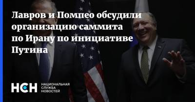 Лавров и Помпео обсудили организацию саммита по Ирану по инициативе Путина
