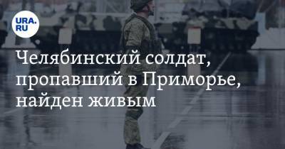Челябинский солдат, пропавший в Приморье, найден живым
