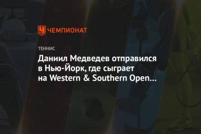 Даниил Медведев отправился в Нью-Йорк, где сыграет на Western & Southern Open и US Open