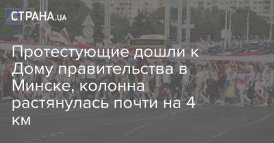 Протестующие дошли к Дому правительства в Минске, колонна растянулась почти на 4 км