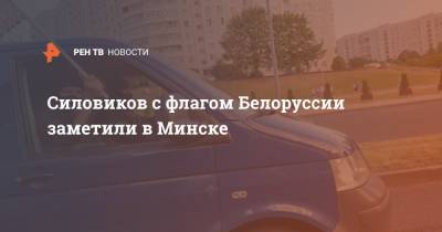 Силовиков с флагом Белоруссии заметили в Минске