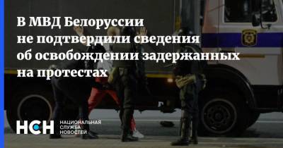 В МВД Белоруссии не подтвердили сведения об освобождении задержанных на протестах