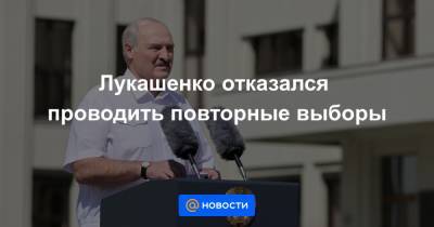 Лукашенко отказался проводить повторные выборы