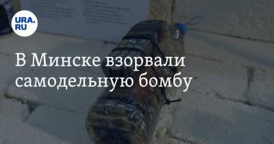 В Минске взорвали самодельную бомбу