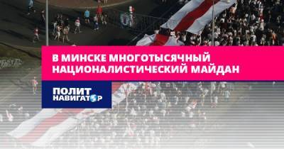 В Минске проходит многотысячный националистический Майдан