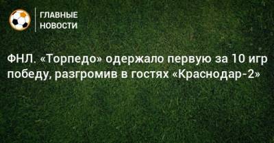 ФНЛ. «Торпедо» одержало первую за 10 игр победу, разгромив в гостях «Краснодар-2»