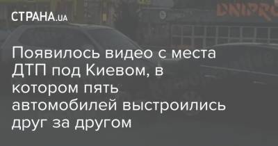 Появилось видео с места ДТП под Киевом, в котором пять автомобилей выстроились друг за другом