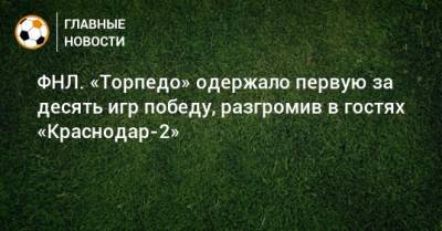 ФНЛ. «Торпедо» одержало первую за десять игр победу, разгромив в гостях «Краснодар-2»
