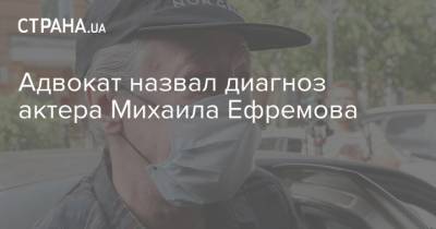 Адвокат назвал диагноз актера Михаила Ефремова