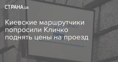Киевские маршрутчики попросили Кличко поднять цены на проезд