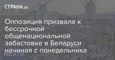 Оппозиция призвала к бессрочной общенациональной забастовке в Беларуси начиная с понедельника