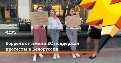 Боррель от имени ЕС поддержал протесты в Белоруссии