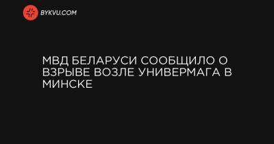 МВД Беларуси сообщило о взрыве возле универмага в Минске