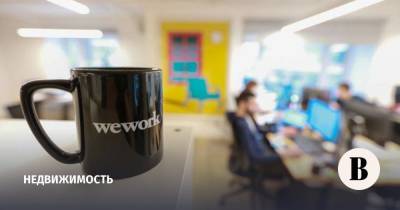 Сеть коворкингов WeWork продает свои офисы в Москве