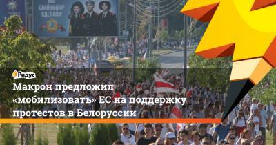 Макрон предложил «мобилизовать» ЕС на поддержку протестов в Белоруссии