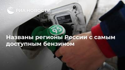 Названы регионы России с самым доступным бензином