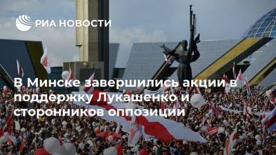 В Минске завершились акции в поддержку Лукашенко и сторонников оппозиции