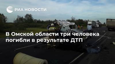 В Омской области три человека погибли в результате ДТП