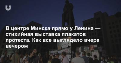 В центре Минска прямо у Ленина — стихийная выставка плакатов протеста. Как все выглядело вчера вечером