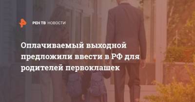 Оплачиваемый выходной предложили ввести в РФ для родителей первоклашек