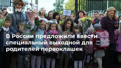 В России предложили ввести специальный выходной для родителей первоклашек