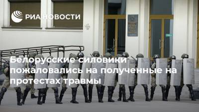 Белорусские силовики пожаловались на полученные на протестах травмы