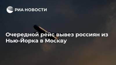 Очередной рейс вывез россиян из Нью-Йорка в Москву