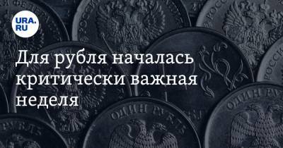Для рубля началась критически важная неделя