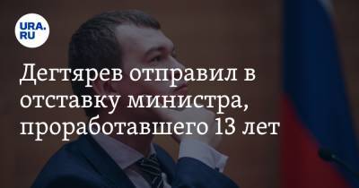 Дегтярев отправил в отставку министра, проработавшего 13 лет
