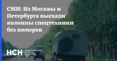 СМИ: Из Москвы и Петербурга выехали колонны спецтехники без номеров