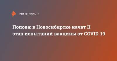 Попова: в Новосибирске начат II этап испытаний вакцины от COVID-19