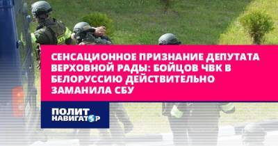 Сенсационное признание депутата Верховной рады: Бойцов ЧВК в...
