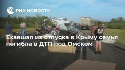 Ехавшая из отпуска в Крыму семья погибла в ДТП под Омском